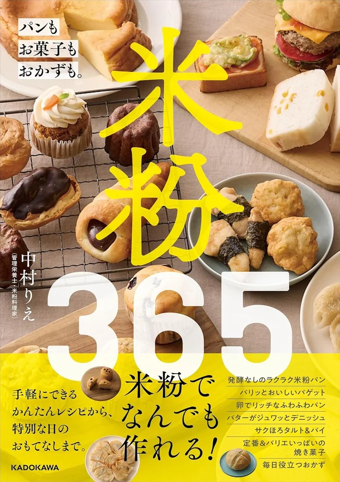 『米粉365 パンもお菓子もおかずも。』