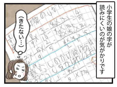 小学生の娘の字が読みにくい