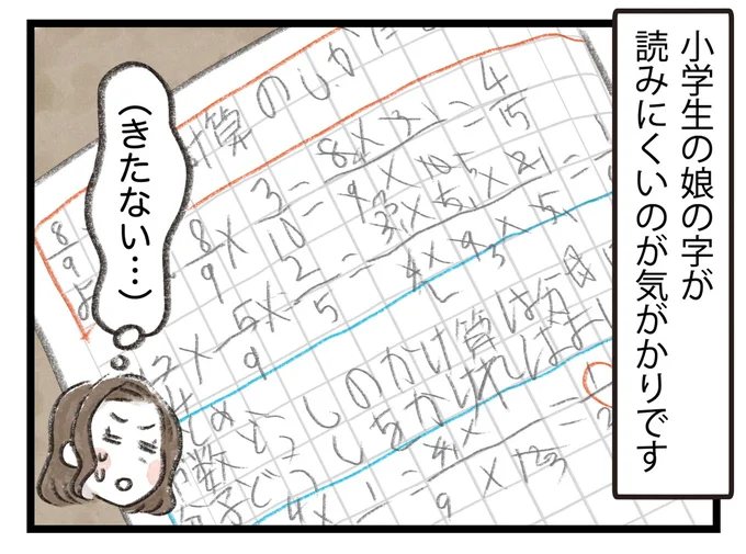 小学生の娘の字が読みにくい