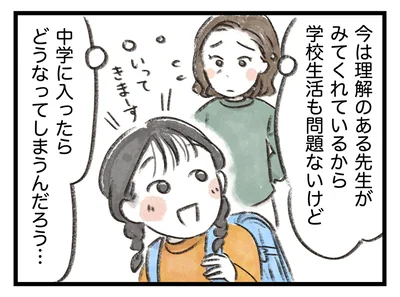 中学に入ったらどうなってしまうんだろう…