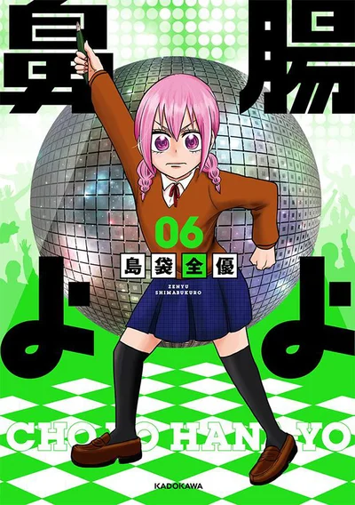 『腸よ鼻よ 06』