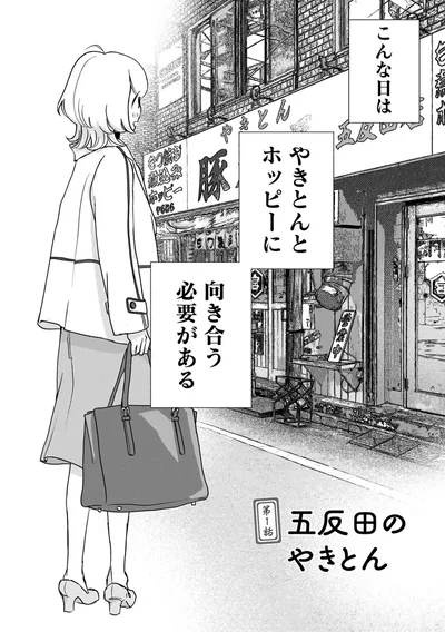 こんな日はやきとんとホッピーに向き合う必要がある