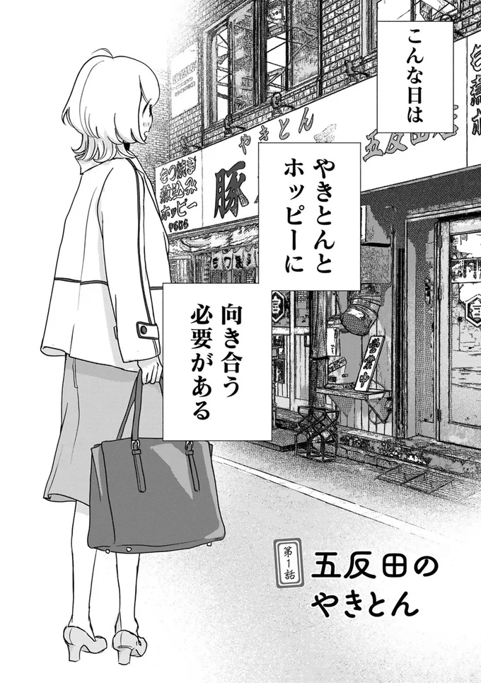 こんな日はやきとんとホッピーに向き合う必要がある