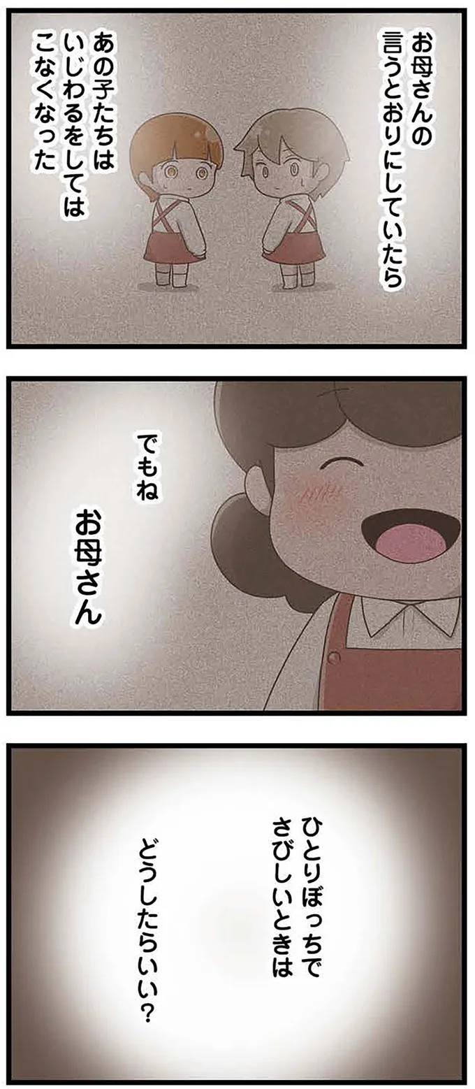 ひとりぼっちでさびしいときは…