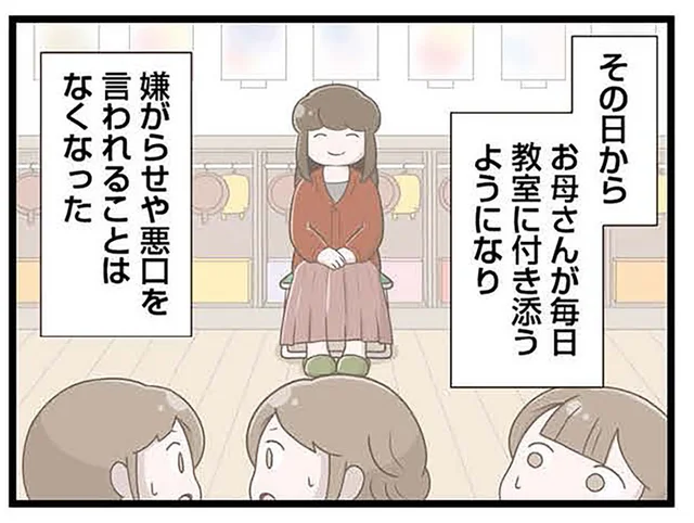 幼稚園の教室に「常駐」するようになった母。いじめはなくなったが、さらに孤立を招き…／「お母さんの言うとおり」にしてきたのに（9）