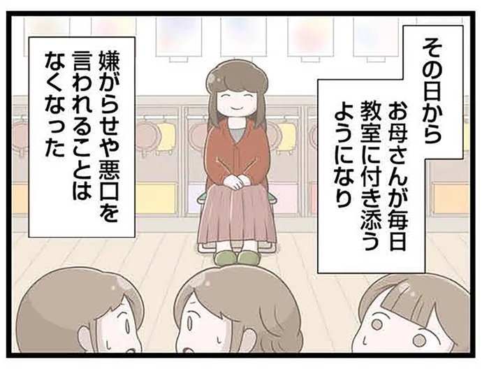 幼稚園の教室に「常駐」するようになった母。いじめはなくなったが、さらに孤立を招き…／「お母さんの言うとおり」にしてきたのに（9）