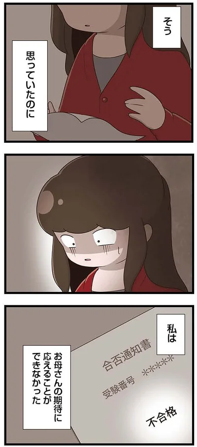 私は、期待に応えることが出来なかった