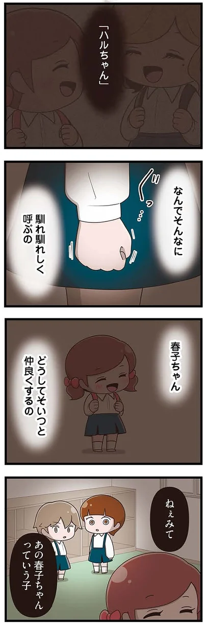 どうしてそいつと仲良くするの？