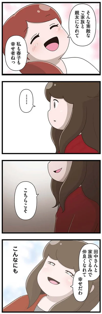 家族ぐるみで仲良くなれて幸せだわ