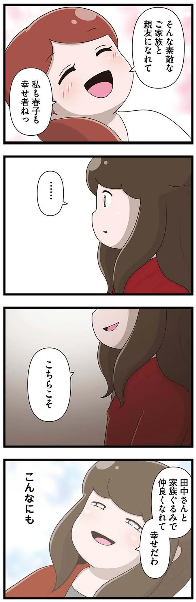 家族ぐるみで仲良くなれて幸せだわ