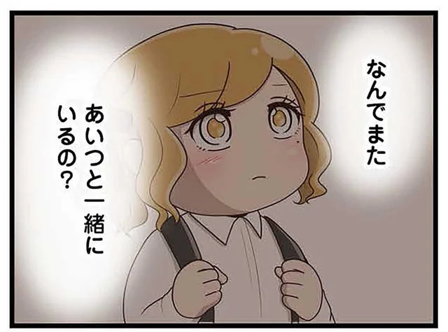なんでまたあいつと一緒にいるの？ 親友だと思っていた女の子からの裏切り／「お母さんの言うとおり」にしてきたのに（15）