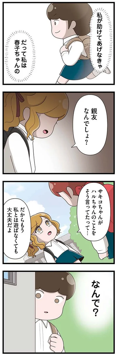 私が助けてあげなきゃ