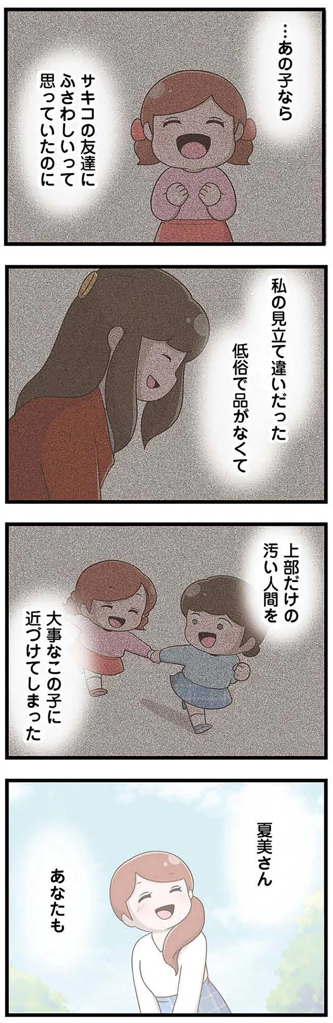友達にふさわしいって思っていたのに