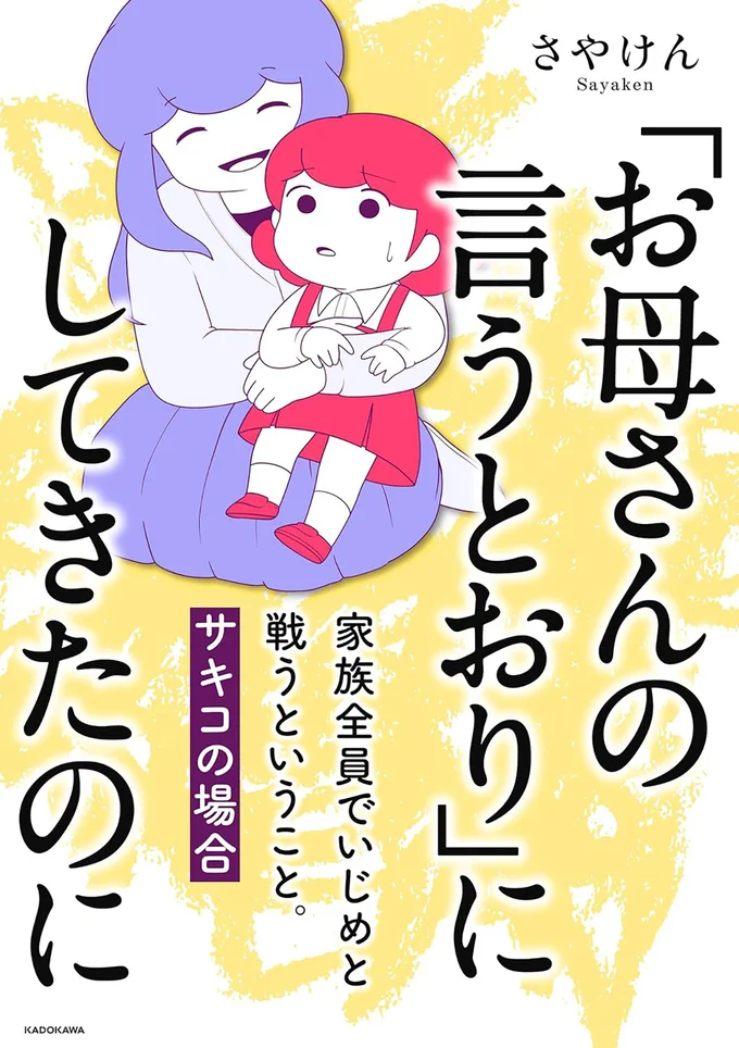 お母さんの言うとおりにすれば大丈夫。そう思っていたけれど…『「お母さんの言うとおり」にしてきたのに　家族全員でいじめと戦うということ。 サキコの場合』