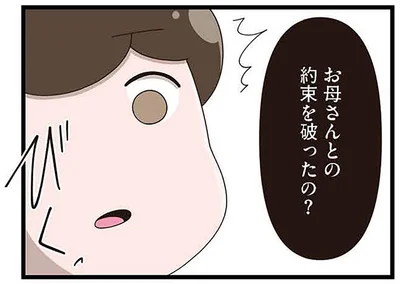 約束を破ったの？