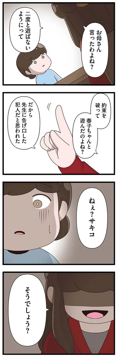 約束を破って遊んだのよね？