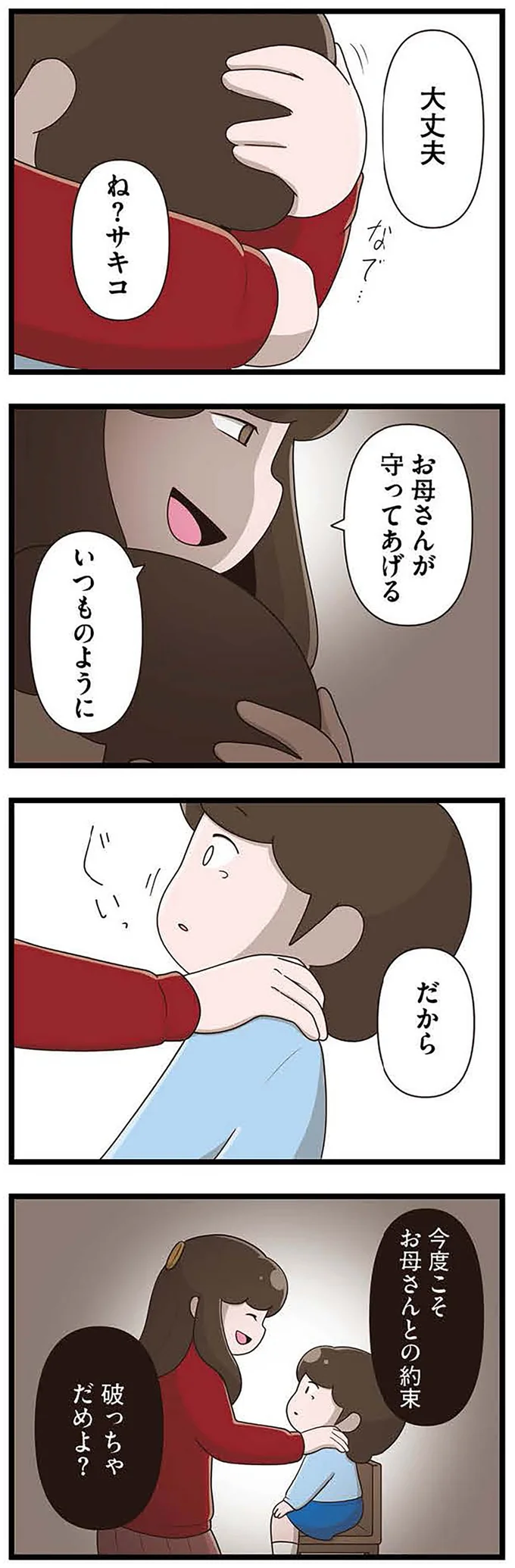 お母さんが守ってあげる