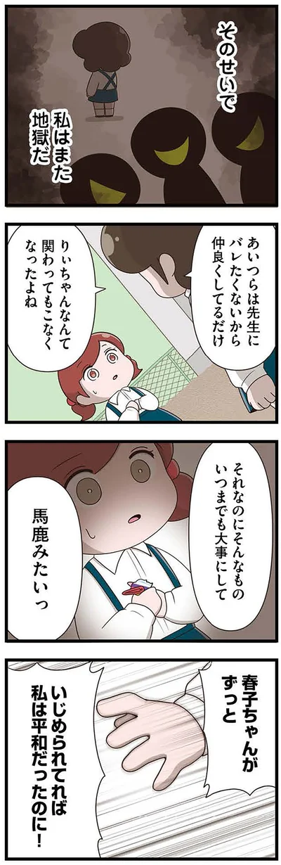 私はまた地獄だ