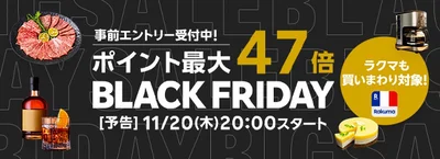 ポイント最大47倍！楽天ブラックフライデーはいつ？