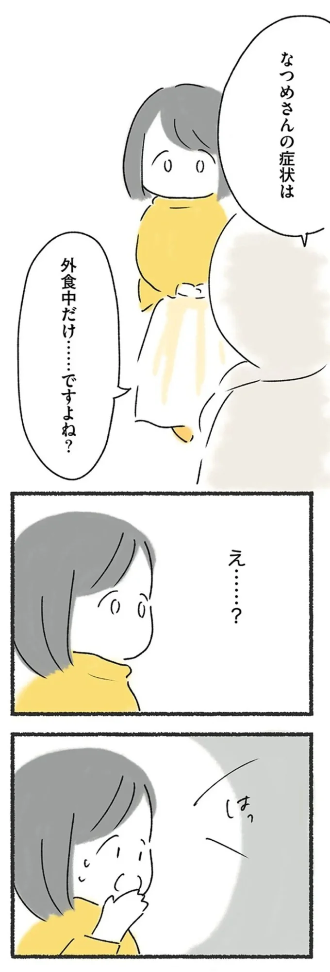 『外食がこわい　会食恐怖症だった私が笑顔で食べられるようになるまで 』より