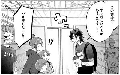 この会場でやり残したことがあるんです…！