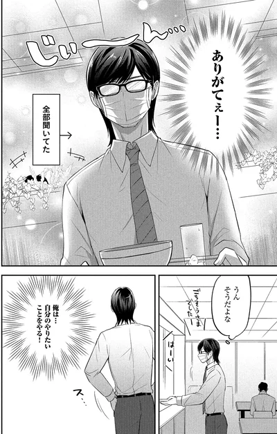 俺は…自分のやりたいことをうやる！