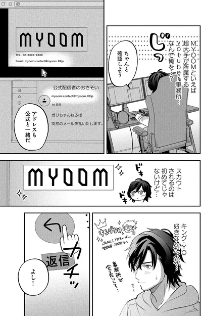 スカウトされるのは初めてじゃないけど…