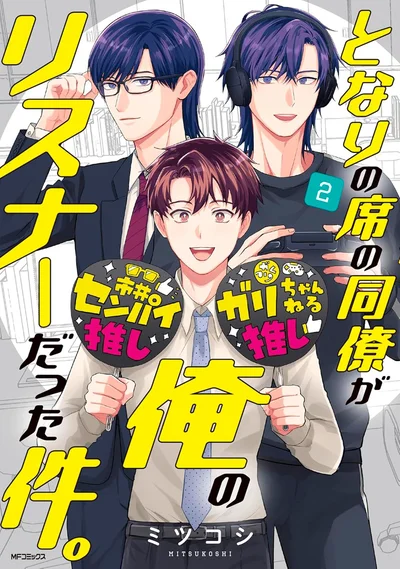 『となりの席の同僚が俺のリスナーだった件。2』