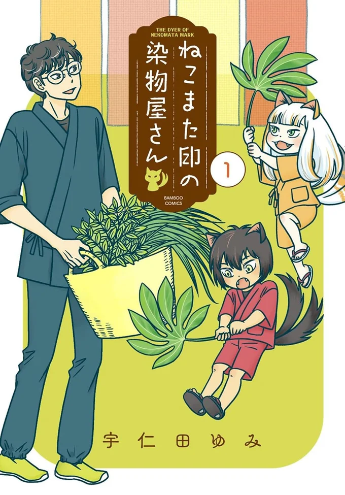 『ねこまた印の染物屋さん』