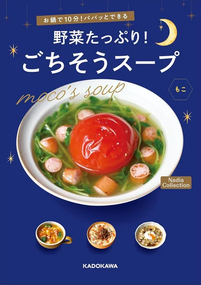 お鍋で10分！パパッとできる 野菜たっぷり！ごちそうスープ Nadia Collection.jpg