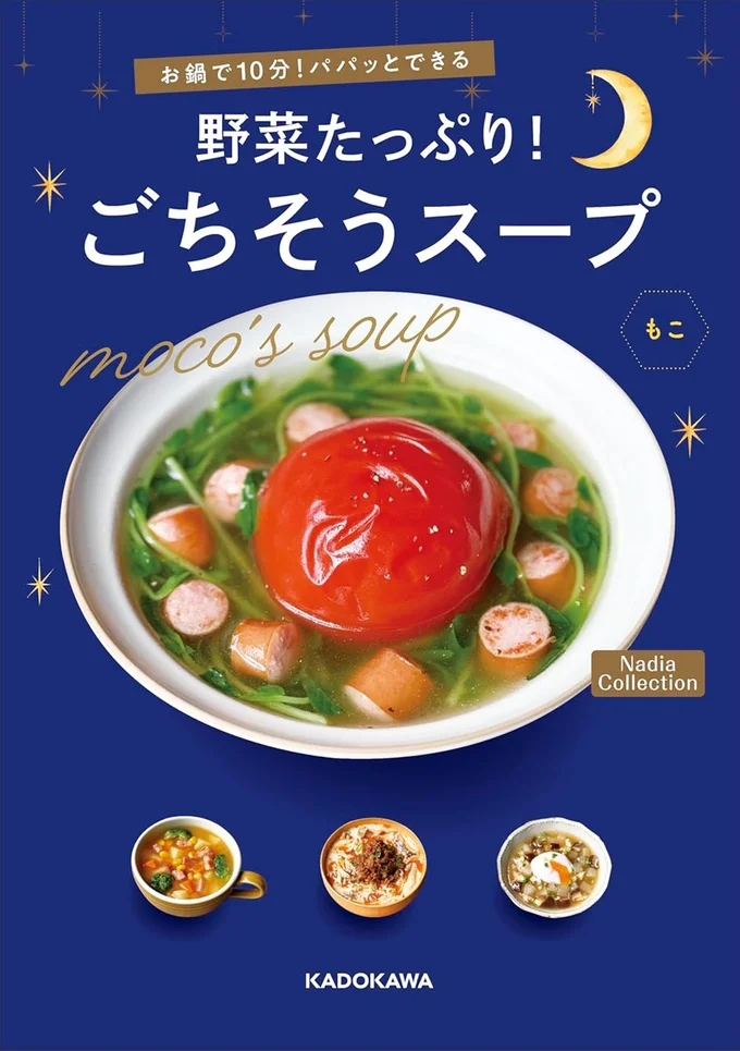 お鍋で10分！パパッとできる 野菜たっぷり！ごちそうスープ Nadia Collection.jpg