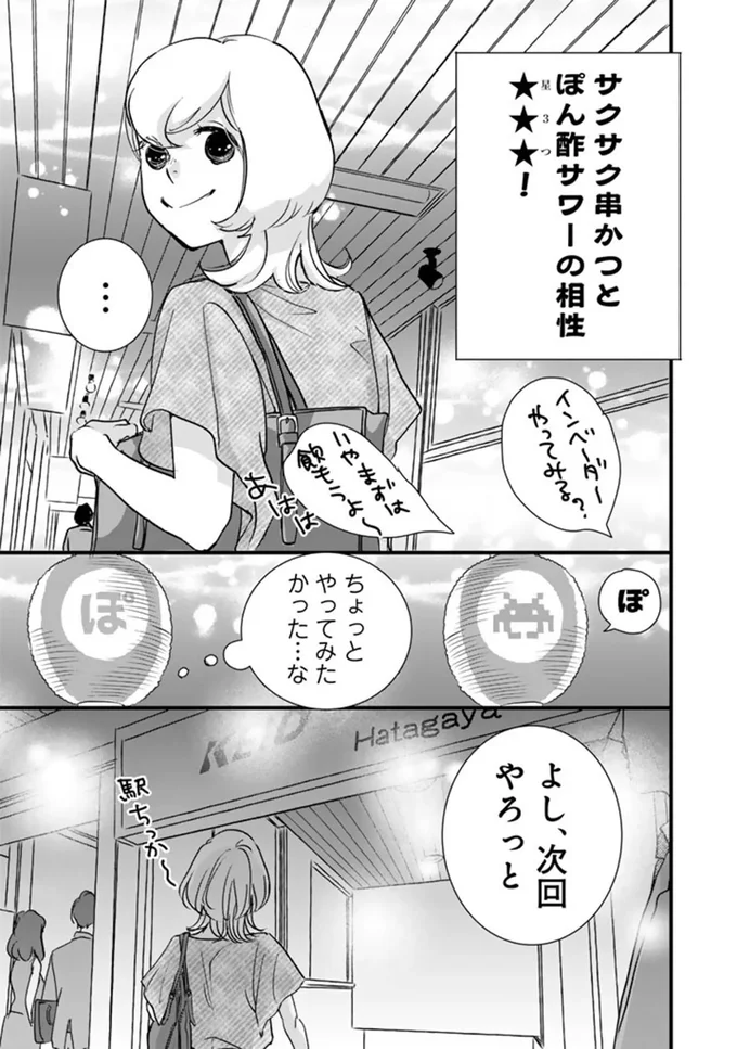 サクサク串かつとぽん酢サワーの相性星３つ！