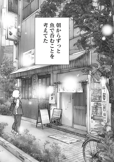 朝からずっと魚で呑むことを考えてた