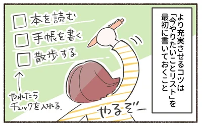 より充実させるコツ