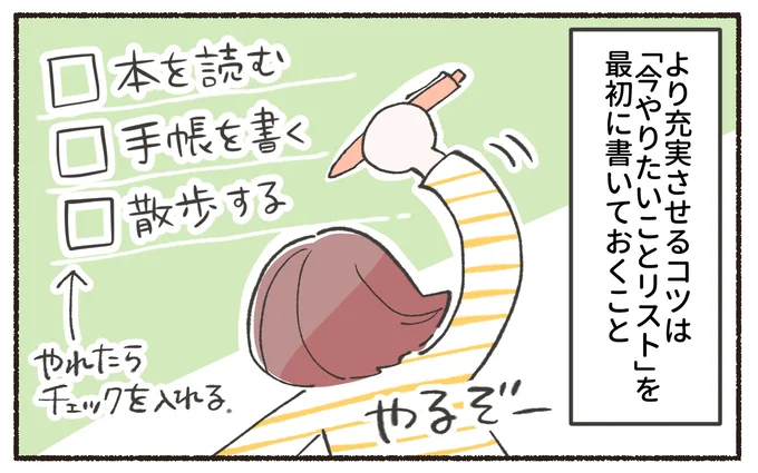 より充実させるコツ