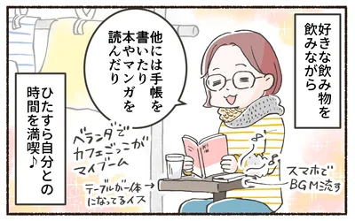 ひたすら自分との時間を満喫