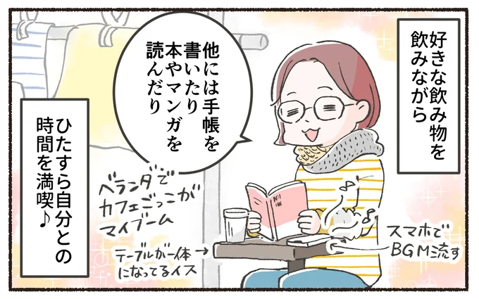 ひたすら自分との時間を満喫