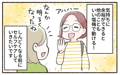 しんどくなる前にセルフケアしていきたいです