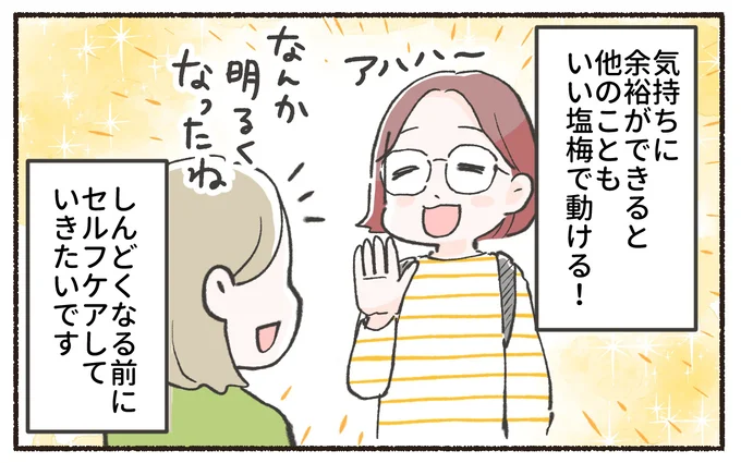 しんどくなる前にセルフケアしていきたいです