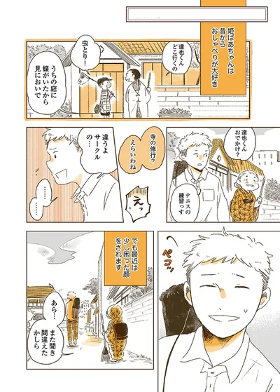 『姫ばあちゃんとナイト 』より