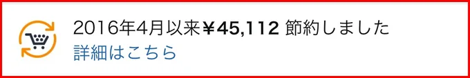 我が家のこれまでの節約額は…！累計の節約額が確認できます