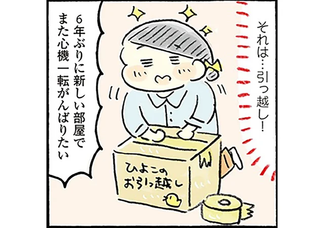 6年間続けてきた「ゆる節約生活」引っ越し後も変わらず実践しています！／おひとりさまのゆたかな年収200万生活3（1）
