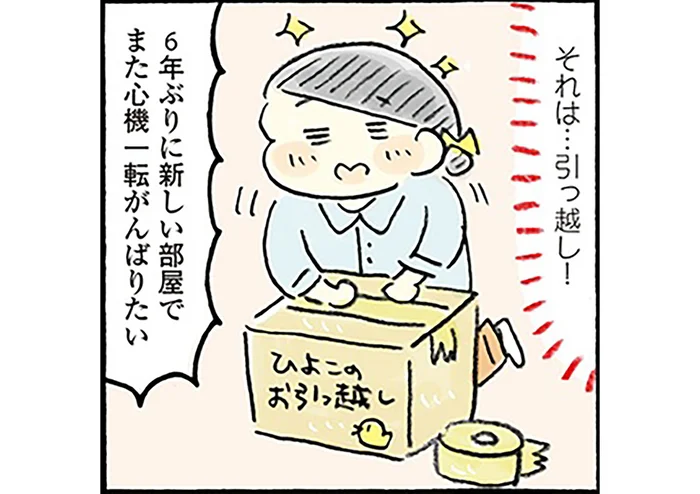 6年間続けてきた「ゆる節約生活」引っ越し後も変わらず実践しています！／おひとりさまのゆたかな年収200万生活3（1）
