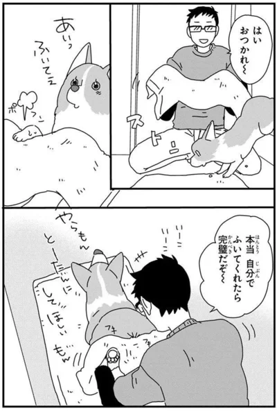 『あしょんでよッ〜うちの犬ログ〜4』より