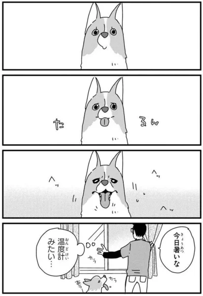 『あしょんでよッ〜うちの犬ログ〜4』より