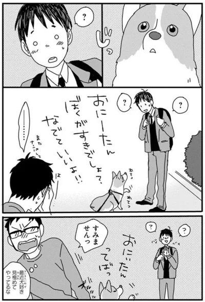 『あしょんでよッ〜うちの犬ログ〜4』より