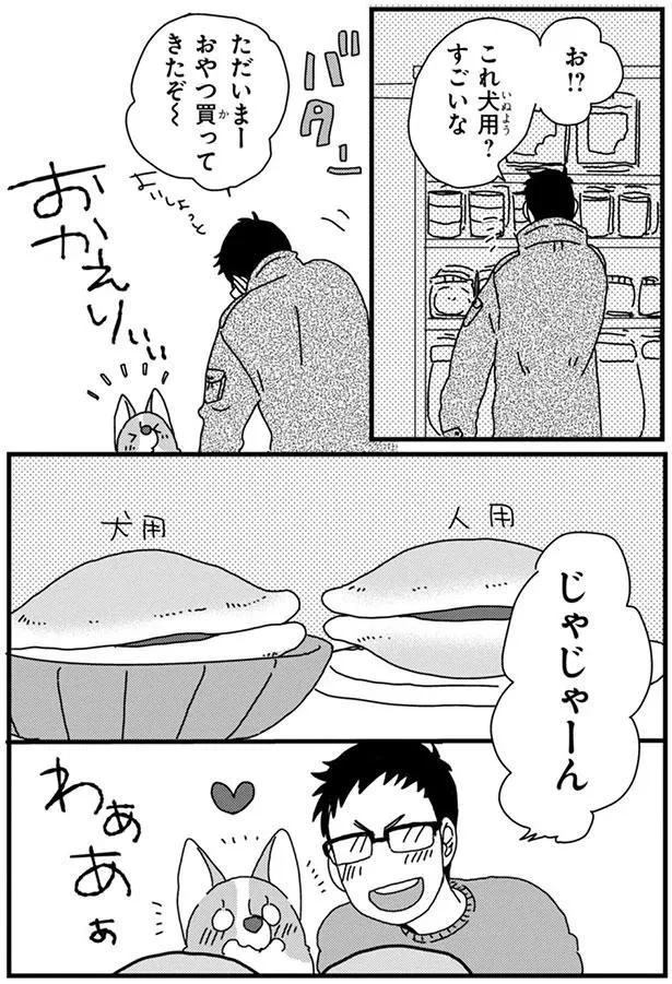 『あしょんでよッ〜うちの犬ログ〜4』より