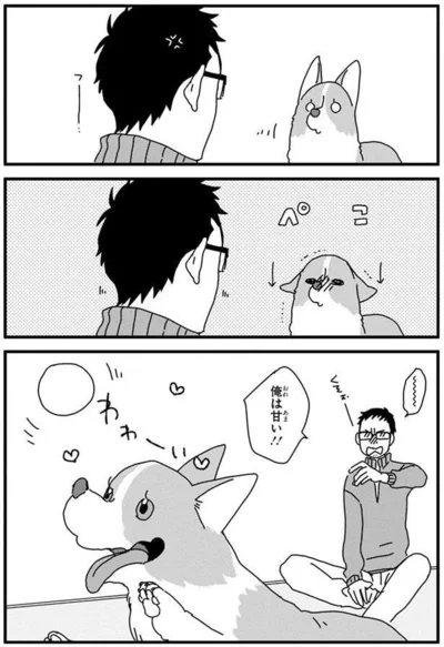 『あしょんでよッ〜うちの犬ログ〜4』より