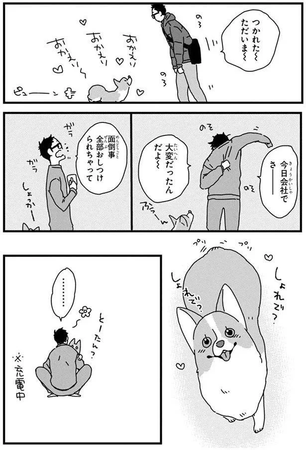 『あしょんでよッ〜うちの犬ログ〜4』より
