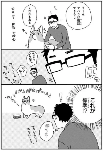 『あしょんでよッ〜うちの犬ログ〜4』より